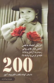 افزایش اعتماد به نفس کاهش فشارهای روانی رسیدن به  آرامش و نشاط غلبه بر ترس و تردید با (200 داستان کوتاه آموزنده و شگفت‌انگیز)