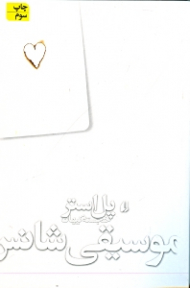 موسیقی شانس