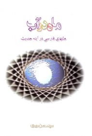 ماه در آب (مثل های فارسی در آینه حدیث)