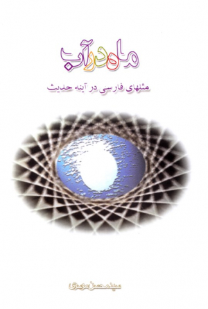 ماه در آب (مثل های فارسی در آینه حدیث)