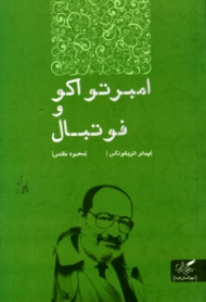 امبرتو اکو و فوتبال