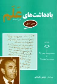 یادداشت های علم (متن کامل) جلد اول - از بیست و چهار بهمن 47 تا بیست و نه اسفند 48