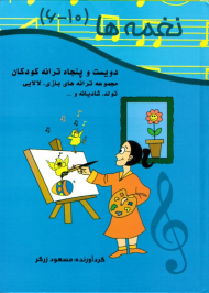نغمه ها: مجموعه 250 ترانه کودکان (10 - 6) - مجموعه ترانه های بازی، لالایی، تولد، شادیانه و...