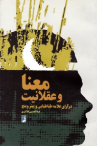 معنا و عقلانیت در آرای علامه طباطبایی و پیتر وینچ