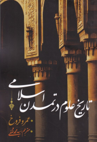 تاریخ علوم در تمدن اسلامی