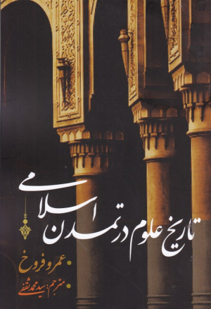 تاریخ علوم در تمدن اسلامی