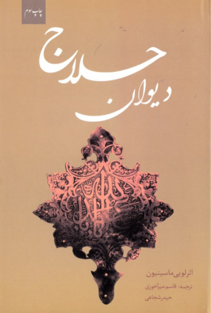 دیوان حلاج