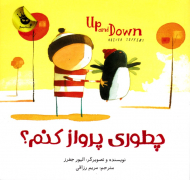 چطوری پرواز کنم؟ (دنیای شیرین پسرک جلد 4)