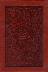 رباعیات خیام (خط: علی سجادی، تذهیب صفحات و جلد چرم: مرضیه عرفانی، براساس نسخه محمدعلی فروغی) - دو زبانه