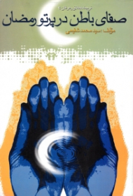 صفای باطن در پرتو رمضان (تربیت اخلاق و عرفان 2)