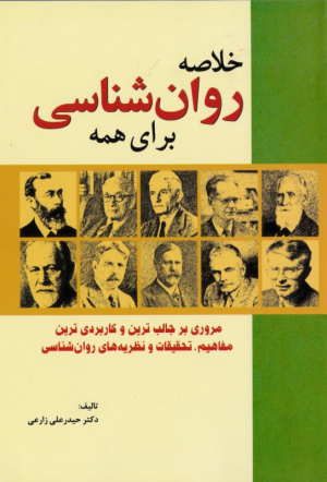خلاصه روان شناسی برای همه (مروری بر جالب ترین و کاربردی ترین مفاهیم، تحقیقات و نظریه های روان شناسی)