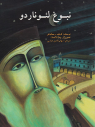 نبوغ لئوناردو