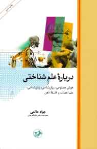 درباره علم شناختی (هوش مصنوعی، روانشناسی، زبان شناسی، علم اعصاب و فلسفه ذهن)
