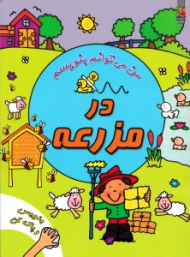 در مزرعه - من می توانم بنویسم