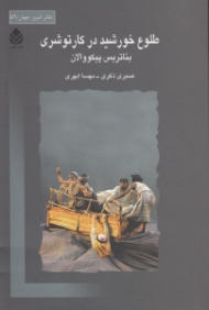 طلوع خورشید در کارتوشری