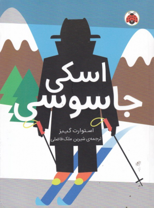 اسکی جاسوسی 4