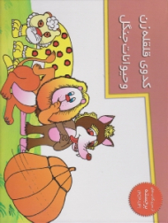 کدوی قلقله زن و حیوانات جنگلی (از سری کتاب های برجسته POP - UP)