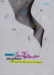 موسیقی کلاسیک در سده بیستم - همراه با DVD
