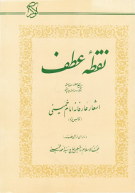 نقطه عطف (اشعار عارفانه امام خمینی و نامه ای از آن حضرت به حاج سید احمد خمینی)