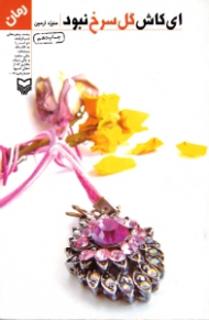 ای کاش گل سرخ نبود