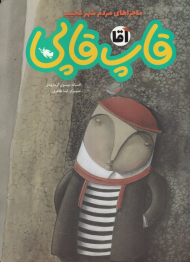 آقا قاپ قاپی (ماجراهای مردم شهر عجیب)