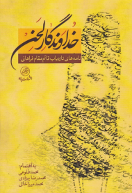 خداوندگار لحن (نامه های تازه یاب قائم مقام فراهانی)