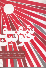 شفق خونین (مجموعه ای از ادبی ترین مرثیه های مذهبی)