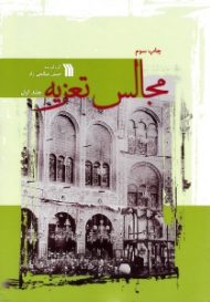 مجالس تعزیه جلد 1