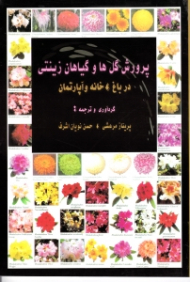 پرورش گل ها و گیاهان زینتی (در باغ، خانه و آپارتمان)