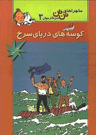 کوسه های دریای سرخ (ماجراهای تن تن خبرنگار جوان 19)