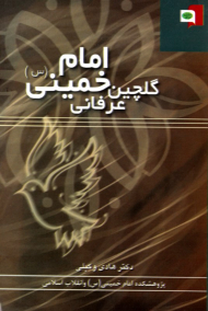 گلچین عرفانی امام خمینی