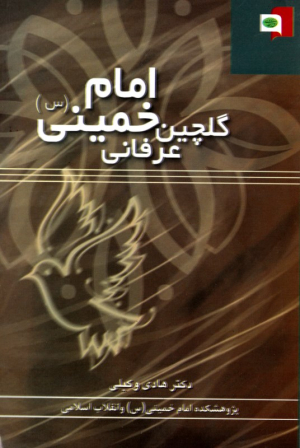 گلچین عرفانی امام خمینی