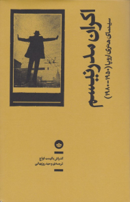 اکران مدرنیسم (سینمای هنری اروپا1980 - 19950)
