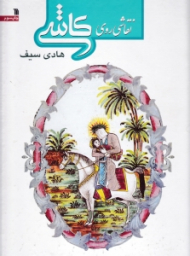 نقاشی روی کاشی (کاشی و کاشیکاری ایرانی)