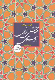 نقوش هندسی اسلامی (همراه با CD)