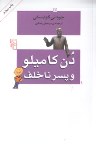 دن کامیلو و پسر ناخلف