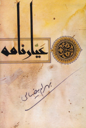 عیارنامه