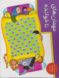 مهمان های ناخوانده (از سری کتاب های برجسته POP - UP)