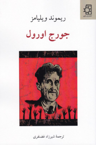 جورج اورول
