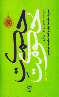 حکمت حکومت 1 (ضرورت حکومت دینی و آفات حکومت غیر دینی)