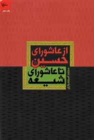 از عاشورای حسین تا عاشورای شیعه