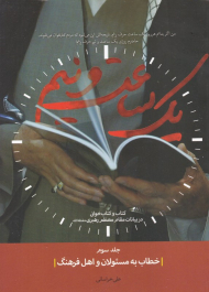 یک ساعت و نیم 3 (خطاب به مسئولان و اهل فرهنگ)