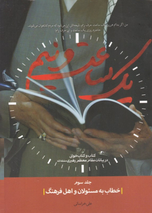 یک ساعت و نیم 3 (خطاب به مسئولان و اهل فرهنگ)