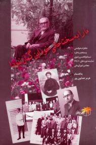 ما را به سخت جانی خود این گمان نبود! (خاطرات خواندنی و منحصر به فرد سید ابوالحسن رضوی، نماینده دوره های 10 تا 16 مجلس شورای ملی)