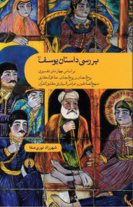 بررسی داستان یوسف (ع) بر اساس چهار متن تفسیری