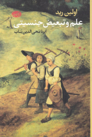 علم و تبعیض جنسیتی