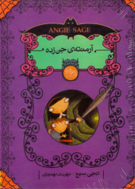 آرمنته جن زده (5 جلدی)