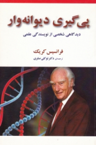 پی گیری دیوانه وار (دیدگاهی شخصی از نویسندگی علمی)