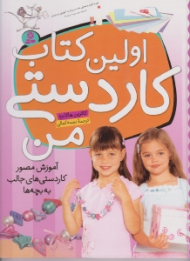 اولین کتاب کاردستی من