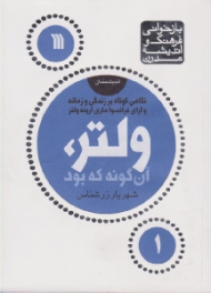 ولتر، آنگونه که بود: نگاهی کوتاه بر زندگی و زمانه و آرای فرانسوا ماری آروئه ولتر (بازخوانی فرهنگ و اندیشه مدرن 1)